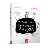 Дитяча книжка "Страшно-хуліганська книга" 253141 (253141)