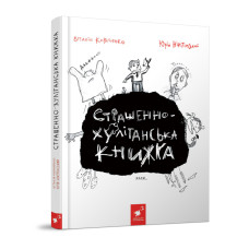Дитяча книжка "Страшно-хуліганська книга" 253141 (253141)
