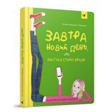 Підліткова книга Завтра новий день, або на гілці старої яблуні 152909 (152909)