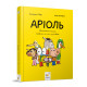 Комікс-книга Час Майстерів "Аріоль. Маленький ослик" 153579 укр (153579)
