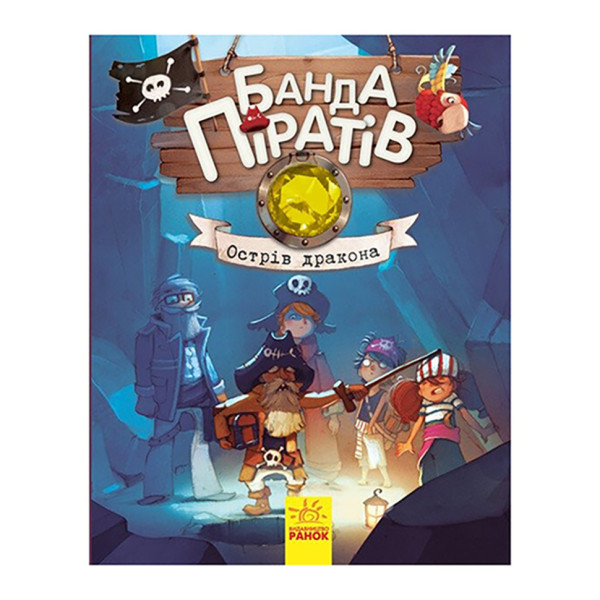 Книжки для дошкільнят Банда піратів: Острів Дракона 797003 (797003)