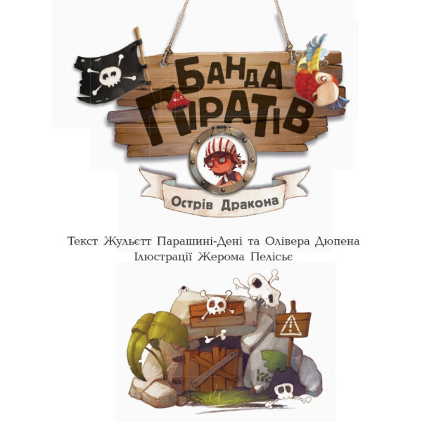 Книжки для дошкільнят Банда піратів: Острів Дракона 797003 (797003)