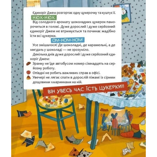 Дитяча книга "Шафа, повна цукерок" 318185 (318185)