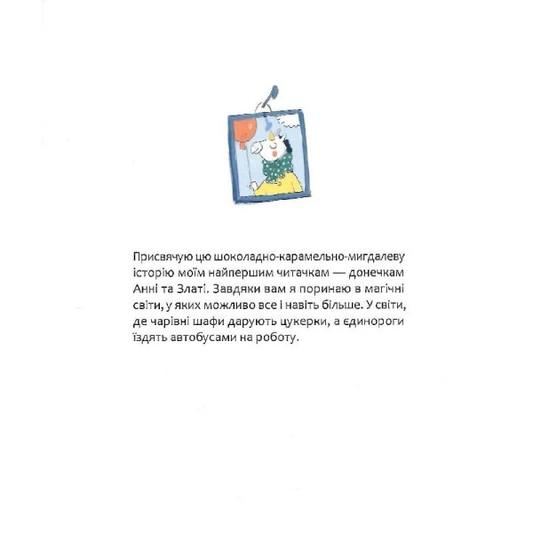 Дитяча книга "Шафа, повна цукерок" 318185 (318185)