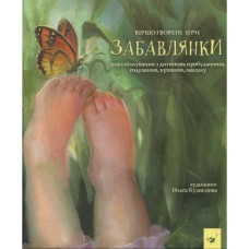 Дитяча книга Забавлянки 152527 (152527)