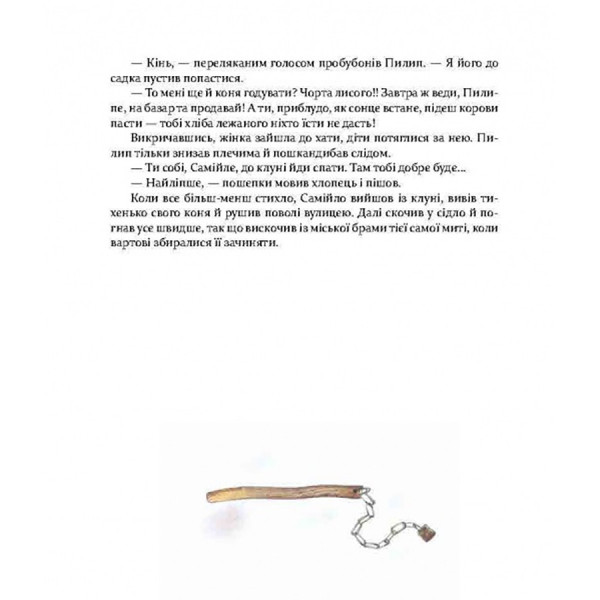 Фантастична пригодницька повість Самійло 253264, 200 сторінок (253264)