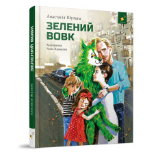Дитяча книжка Зелений вовк 253844, 108 сторінок (253844)