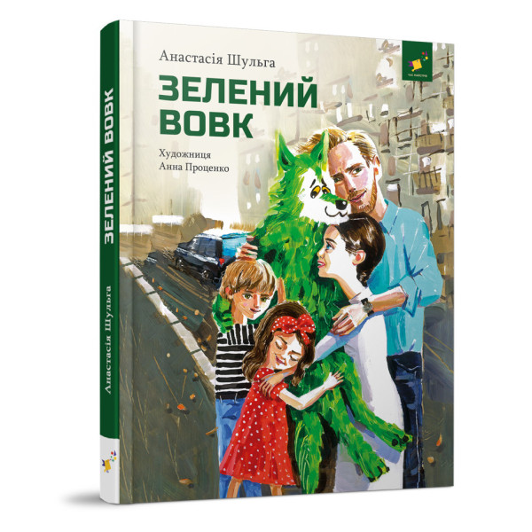 Дитяча книжка Зелений вовк 253844, 108 сторінок (253844)