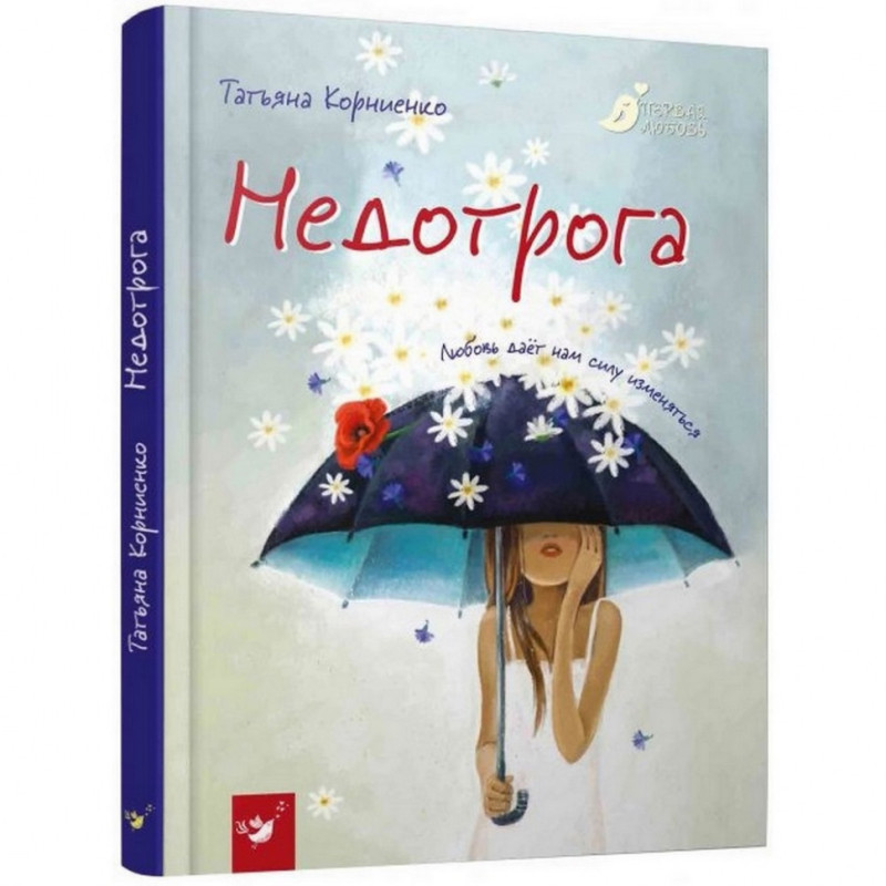 Подростковая книга Недотрога 152473