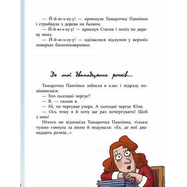 Дитяча книга Дивовижні пригоди (не) дивною вчительки 153463