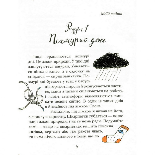 Дитяча книга Слон під ліжком 150134