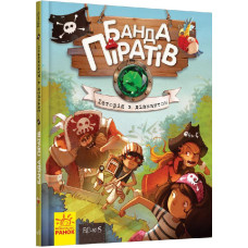 Дитяча книга. Банда піратів: Історія з діамантом 519006  укр. мовою (519006)