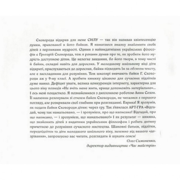 Дитяча книга Григорій Сковорода - дітям 152985 (152985)