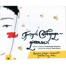 Дитяча книга Григорій Сковорода - дітям 152985 (152985)