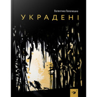 Дитяча книга Вкрадені 153029 (153029)