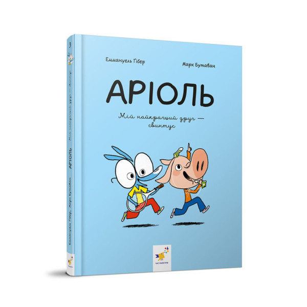 Дитяча книжка-комікс Аріоль "Мій найкращий друг – свинтус" 253677, 128 сторінок (253677)