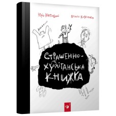 Книга Час Майстерів "Страшно-хуліганська книга" 150110 рус.