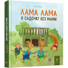 Дитяча книга "Лама Лама в садочку без мами" 318390 (318390)