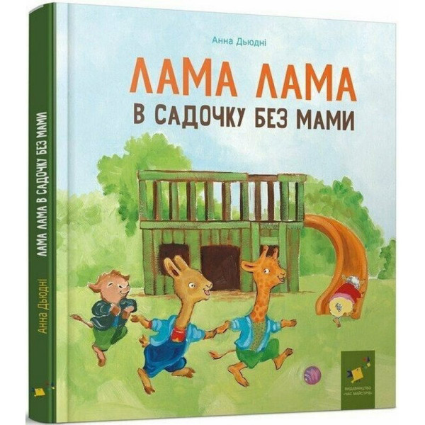 Дитяча книга "Лама Лама в садочку без мами" 318390 (318390)