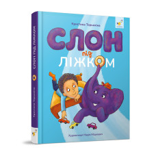 Дитяча книжка Слон під ліжком 253714, 152 сторінки (253714)