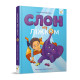 Дитяча книжка Слон під ліжком 253714, 152 сторінки (253714)