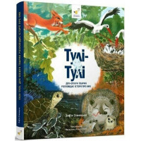Дитяча книга "Тулі-Тулі Дух-опікун тварин розповідає історії про них" 318222 (318222)
