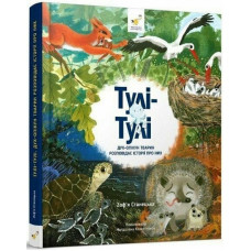 Дитяча книга "Тулі-Тулі Дух-опікун тварин розповідає історії про них" 318222 (318222)