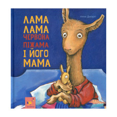 Дитяча книжка Лама Лама та його мама 253875, 96 сторінок (253875)