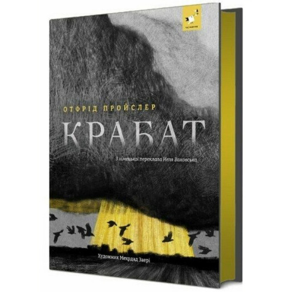 Дитяча книга "Пройслер Крабат" 253868 (253868)