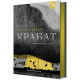 Дитяча книга "Пройслер Крабат" 253868 (253868)