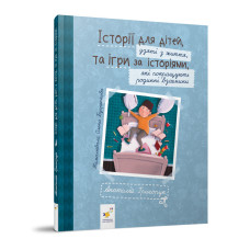 Рекомендуємо прочитати "Історії для дітей" 452025 Григорук (452025)