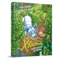 Дитяча книжка Хвости. Найперший детектив 253646, 40 сторінок (253646)