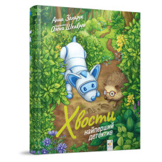 Дитяча книжка Хвости. Найперший детектив 253646, 40 сторінок (253646)