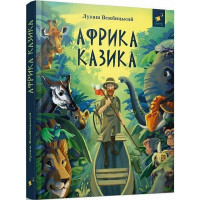 Дитяча книга "Африка Казика" 318291 (318291)