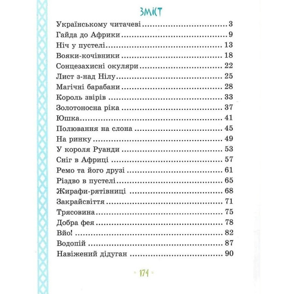 Дитяча книга "Африка Казика" 318291 (318291)