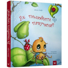 Дитяча книга Як полюбити павучка? 152329 (152329)