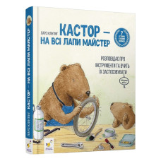 Дитяча книжка Кастор- на всі лапи майстер 253103, 7 історій в 1 книзі (253103)