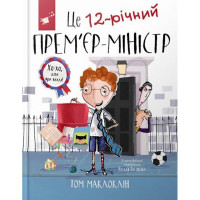 Дитяча книга "Це 12-річний прем’єр-міністр" 154071 (154071)