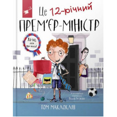 Дитяча книга "Це 12-річний прем’єр-міністр" 154071 (154071)
