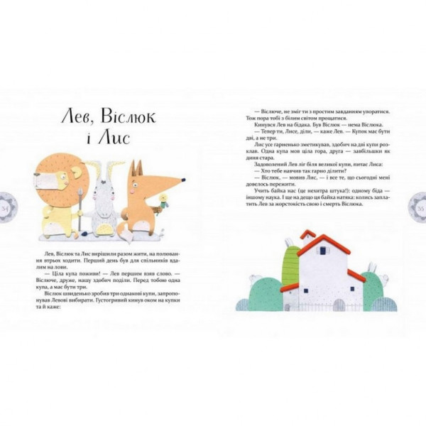 Дитяча книга Байки Езопа в перекладі Олександра Виженка 152923 (152923)