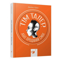 Дитяча книга Том Талер, або Проданий сміх 153203 (153203)