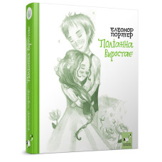 Дитяча книга Полліанна виростає 253820, 312 сторінок (253820)