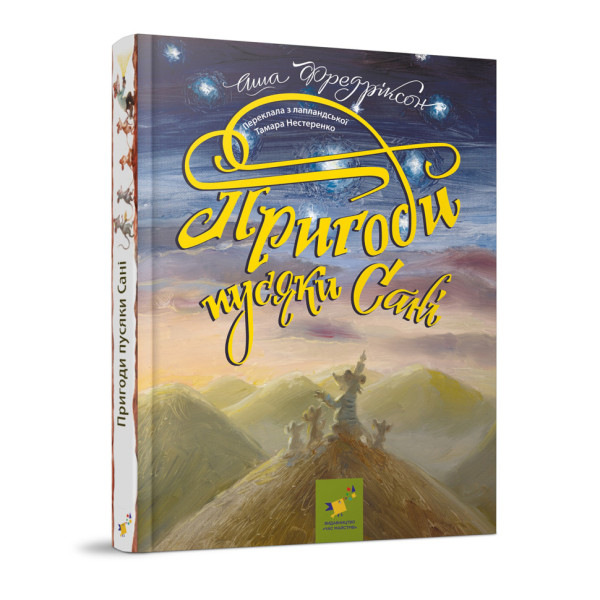 Дитяча книжка Пригоди пусяки Сани 253325, 176 сторінок (253325)