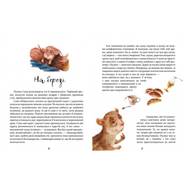 Дитяча книжка Пригоди пусяки Сани 253325, 176 сторінок (253325)