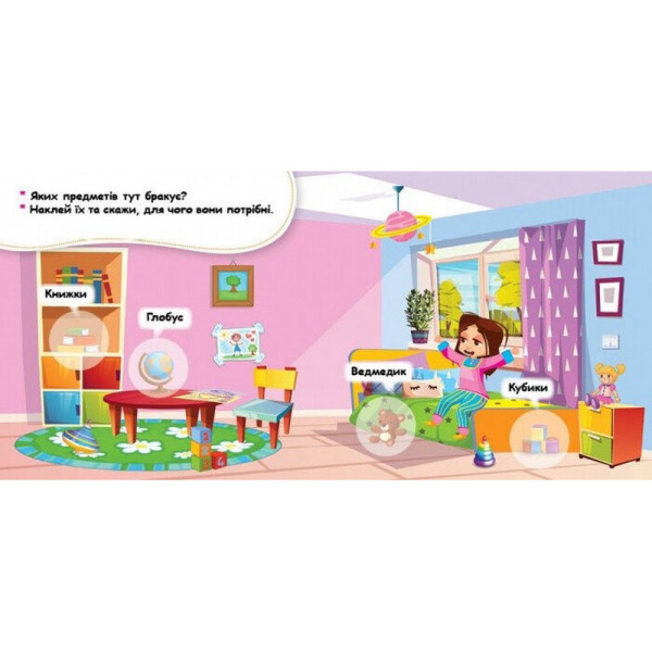 Мої перші наліпки "Удома: що для чого?" 877009, 22 наліпки (877009)