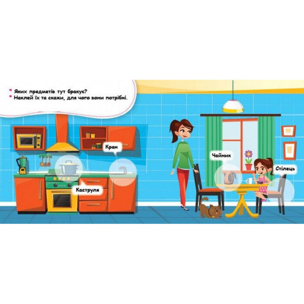 Мої перші наліпки "Удома: що для чого?" 877009, 22 наліпки (877009)