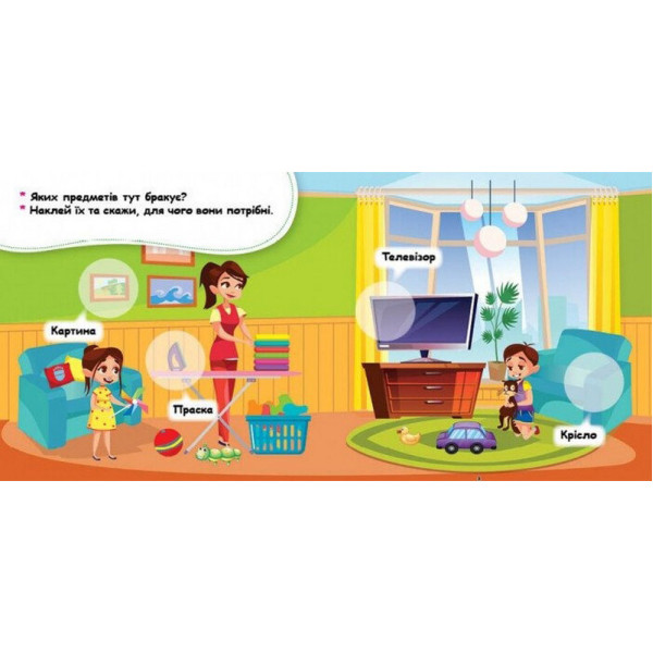 Мої перші наліпки "Удома: що для чого?" 877009, 22 наліпки (877009)