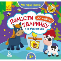 Мои первые наклейки "Помести животное в его домик" 877001, 22 наклейки(877001)