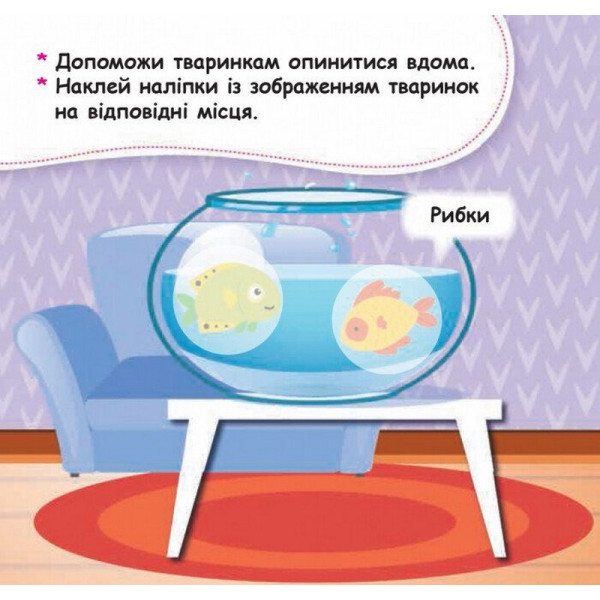 Мої перші наліпки "Помісти тваринку в її будиночок" 877001, 22 наліпки (877001)