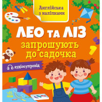 Книжка Англійська з наліпками "Лео та Ліз запрошують до садочка" 1731006 (1731006)